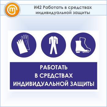 Знак «Работать в средствах индивидуальной защиты», И42 (пластик, 600х400 мм)